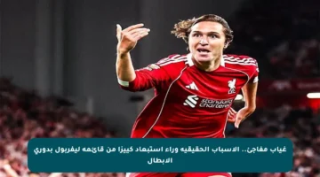 غياب مفاجئ.. الأسباب الحقيقية وراء استبعاد كييزا من قائمة ليفربول بدوري الأبطال